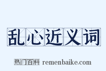 乱心近义词是什么意思的图片